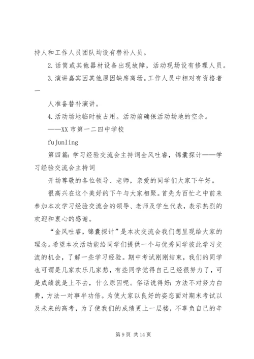 学习经验交流会主持词11.docx