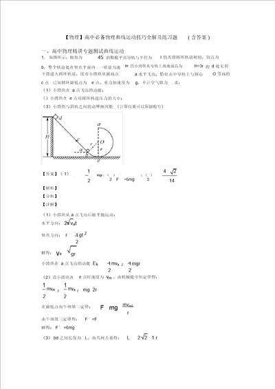 物理高中必备物理曲线运动技巧全解及练习题含答案