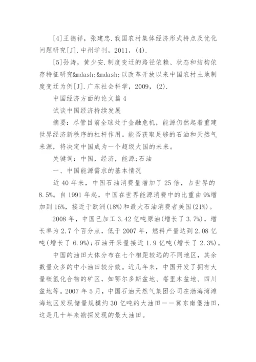 中国经济方面的论文.docx