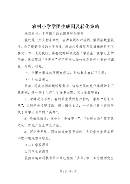 农村小学学困生成因及转化策略.docx