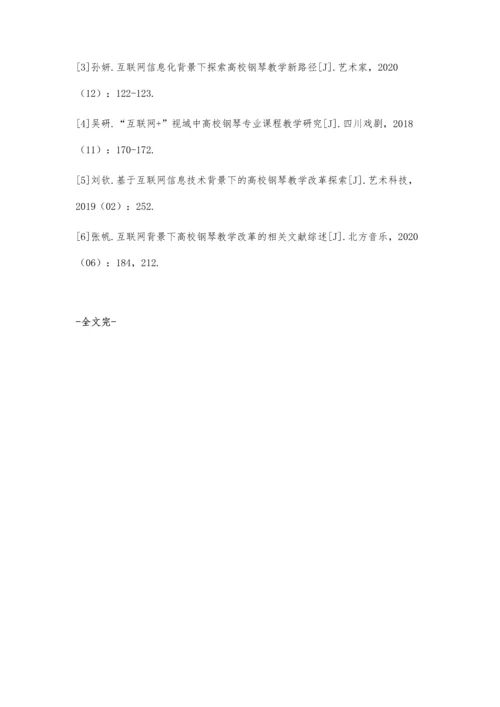 互联网+背景下钢琴教学改革探索.docx