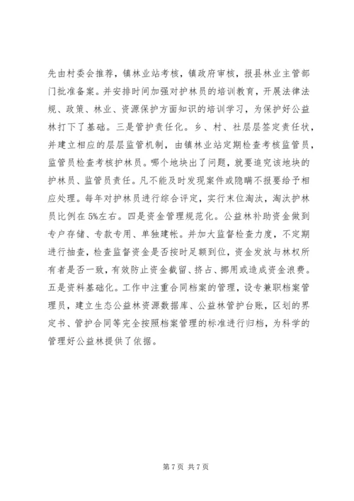 乡镇生态公益林建设现状的调研报告_1.docx