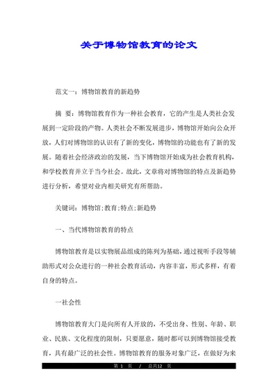 关于博物馆教育的论文(1)