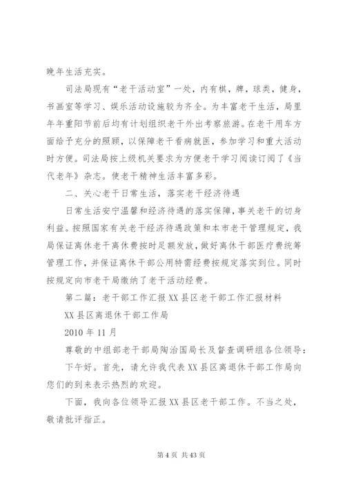 老干部工作汇报材料 (2).docx