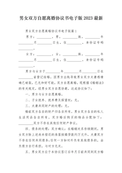 男女双方自愿离婚协议书电子版2023最新.docx