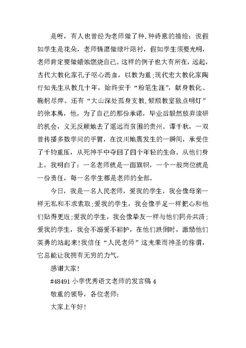 小学优秀语文教师的发言稿