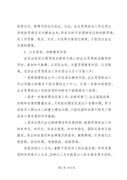 国有企业政治思想工作创新研究 (3).docx