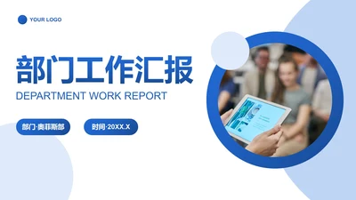 蓝色简约几何部门工作总结汇报PPT模板