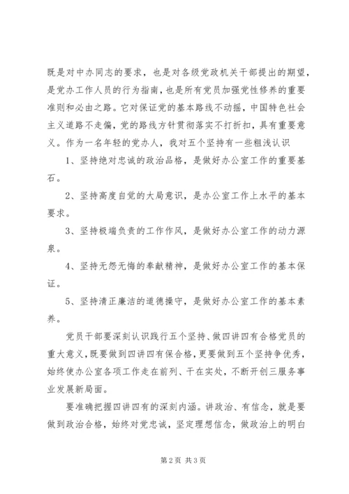 秘书工作办公室系统两学一做征文：忠诚践行‘五个坚持’努力做合格党员”.docx