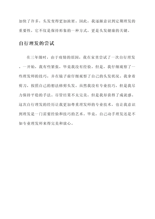 三年级理头发的感受和感想
