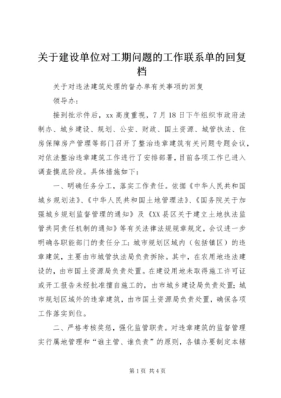 关于建设单位对工期问题的工作联系单的回复档.docx