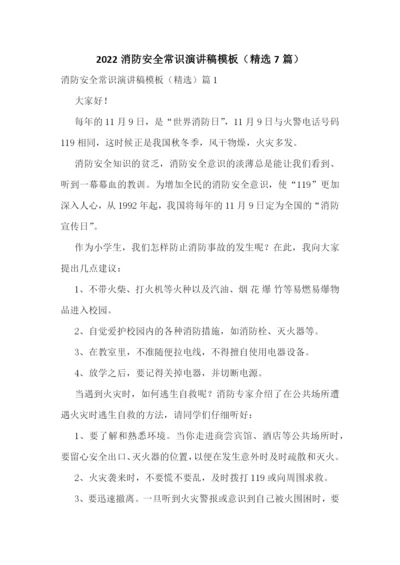 2022消防安全常识演讲稿模板(精选7篇).docx