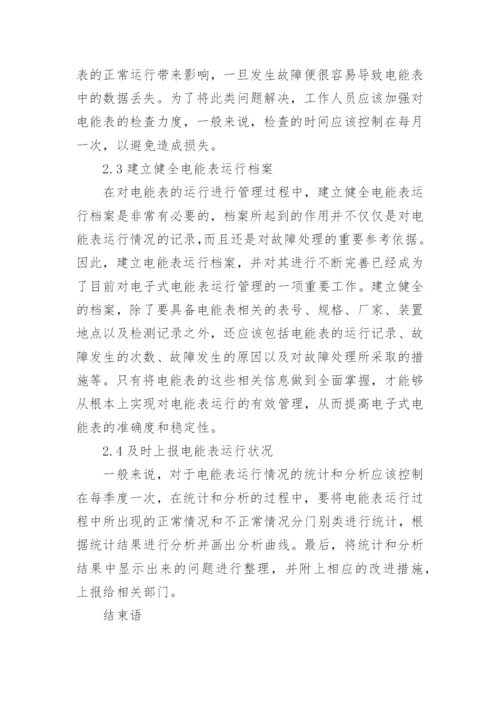 浅谈电能表校验相关问题论文.docx