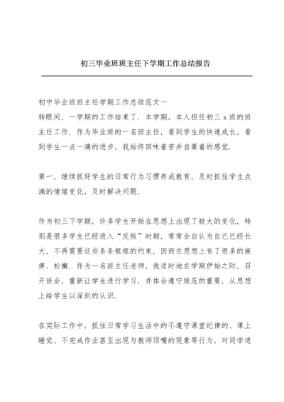 初三毕业班班主任下学期工作总结报告.docx