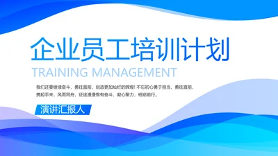 蓝色大气企业员工培训计划动态PPT