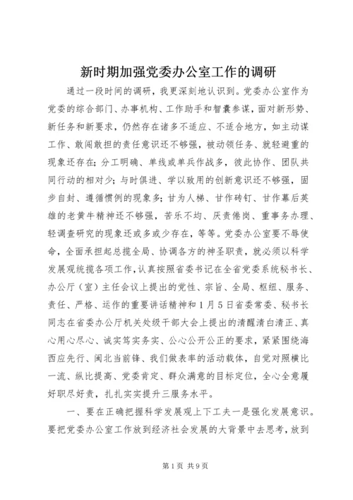 新时期加强党委办公室工作的调研.docx