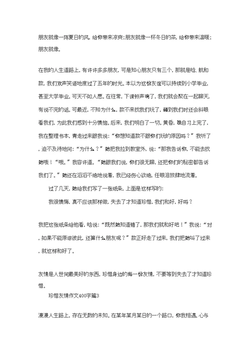 珍惜友情作文400字十篇