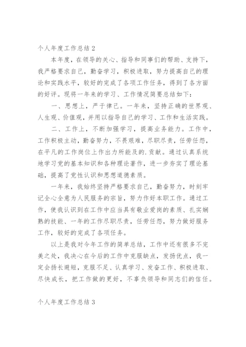 个人年度工作总结_5.docx