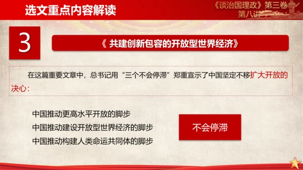 《谈治国理政》第三卷第七专题解读PPT课件