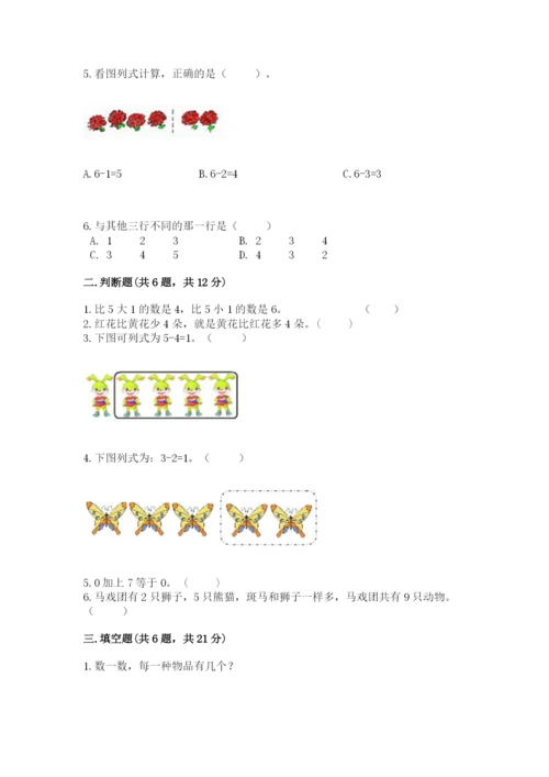 北师大版一年级上册数学期中测试卷及完整答案【历年真题】.docx