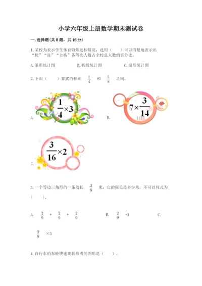 小学六年级上册数学期末测试卷加解析答案.docx