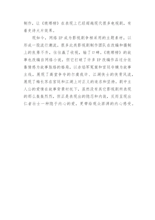 从《琅琊榜》看电视剧对传统文化的展示论文.docx