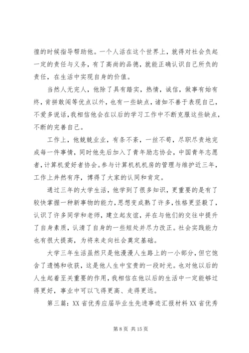 优秀应届毕业生先进事迹材料.docx