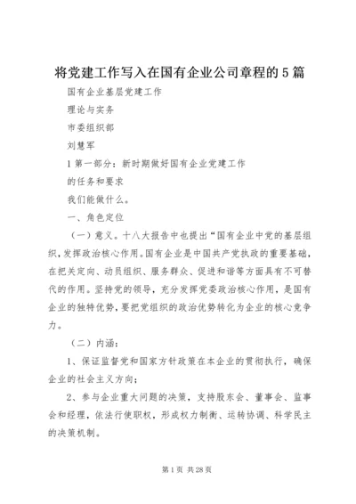 将党建工作写入在国有企业公司章程的5篇 (4).docx