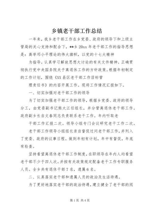 乡镇老干部工作总结_1.docx