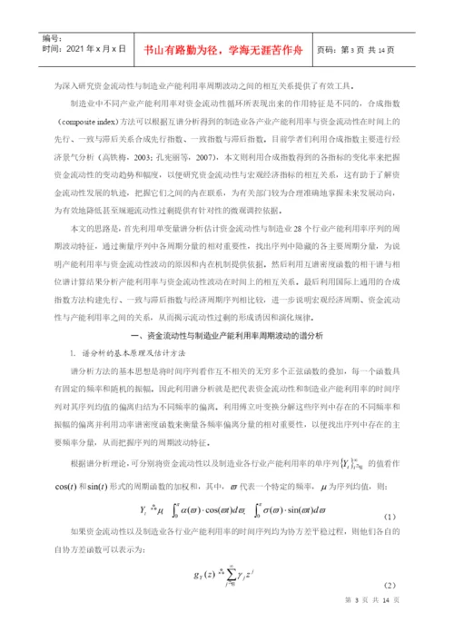 【论文】资金流动性与制造业产能利用率周期波动的关联性研究.docx