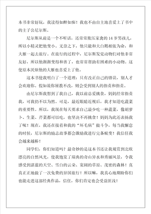 尼尔斯骑鹅旅行记三年级学生读后感33篇