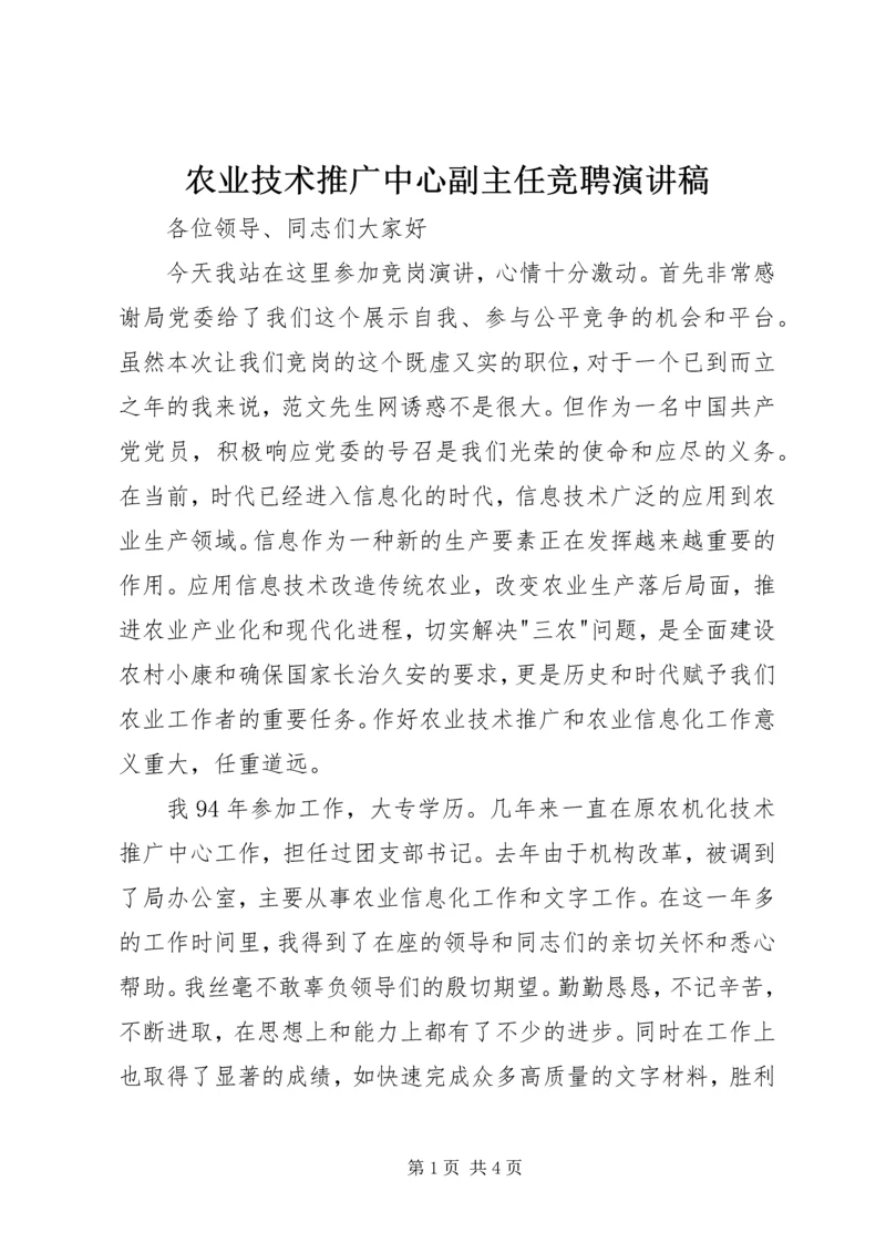 农业技术推广中心副主任竞聘演讲稿 (2).docx