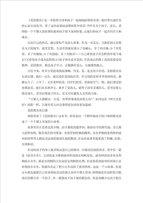 爱的教育读书心得初中作文大全