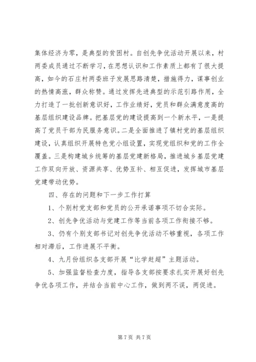 仙降镇创先争优活动阶段性工作汇报.docx