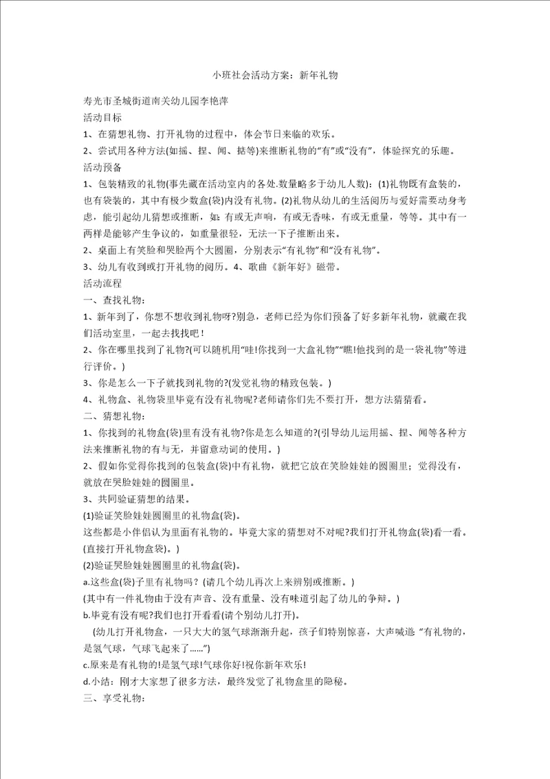 小班社会活动方案：新年礼物