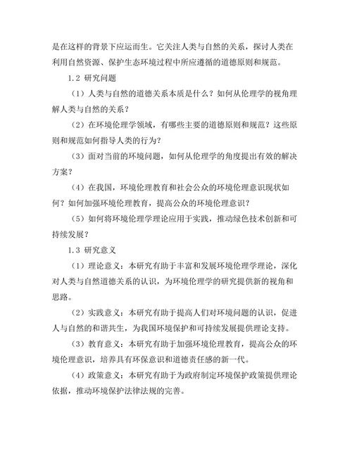 环境伦理学：人类与自然的道德关系
