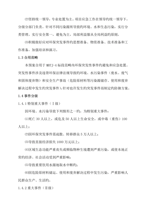 环境保护突发事件应急全新预案.docx