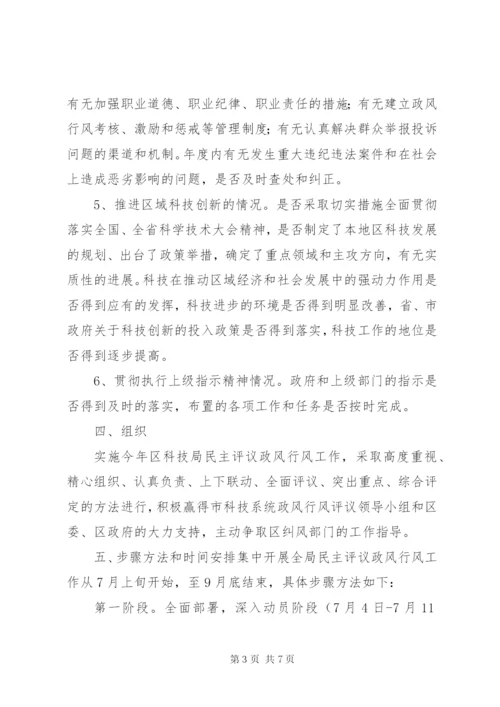 某区科技局某年年民主评议政风行风工作实施方案.docx