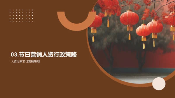 人资行政的节日营销策略