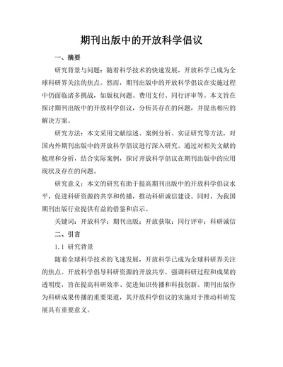 期刊出版中的开放科学倡议