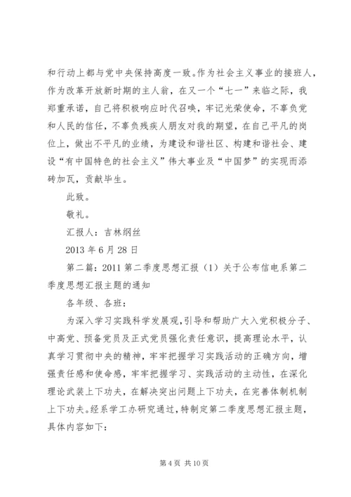 第二季度思想汇报1_1.docx