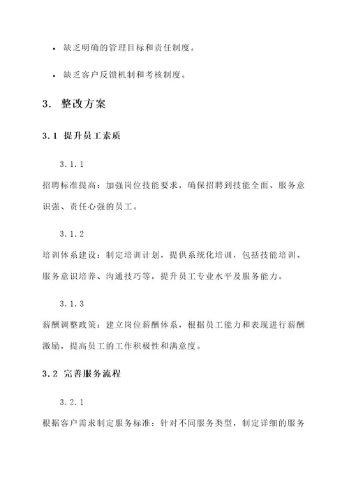 家政服务公司整改方案