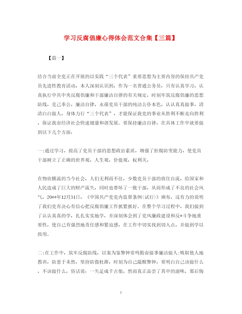 精编学习反腐倡廉心得体会范文合集【三篇】.docx