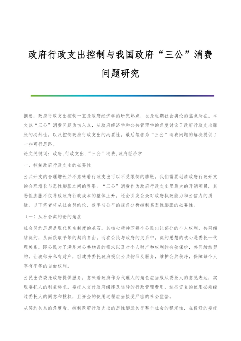 政府行政支出控制与我国政府三公消费问题研究.docx