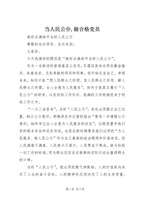 当人民公仆,做合格党员 (4).docx