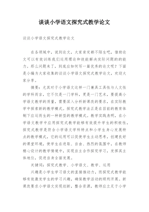 谈谈小学语文探究式教学论文.docx