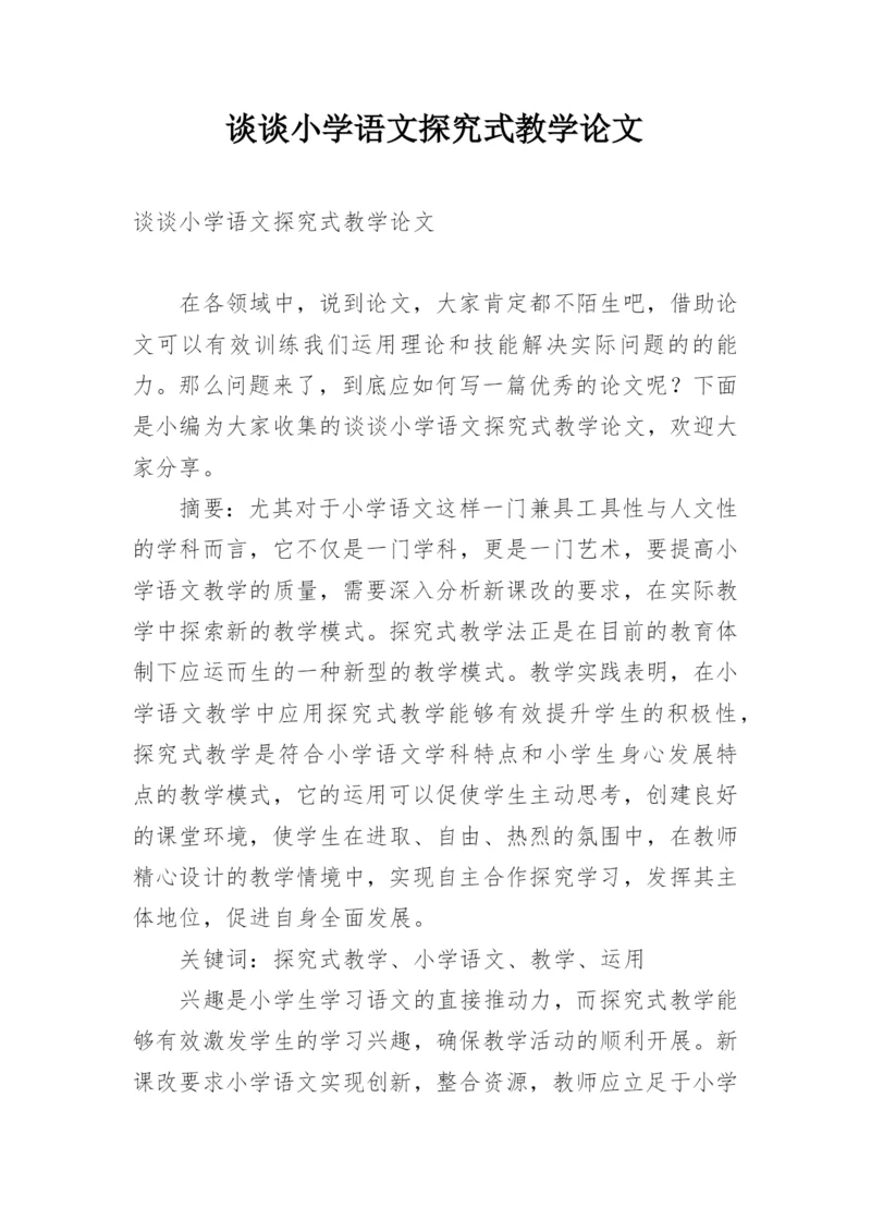 谈谈小学语文探究式教学论文.docx