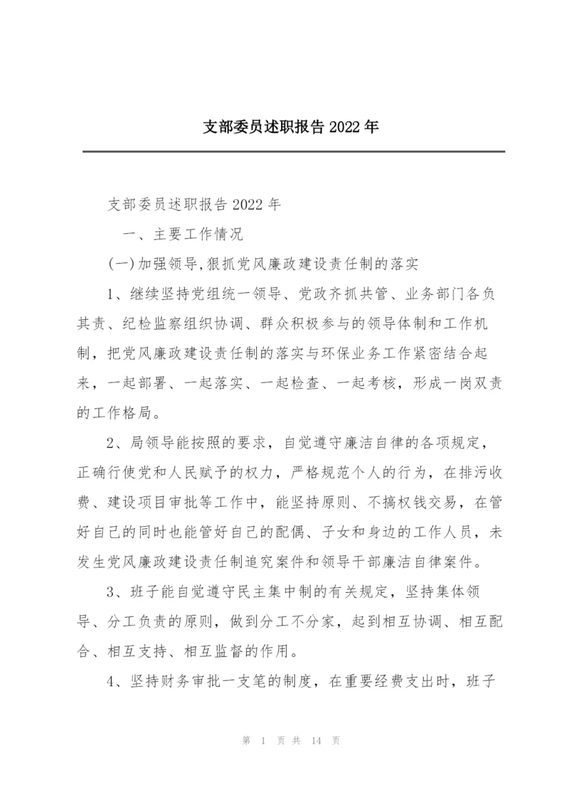 支部委员述职报告2022年.docx