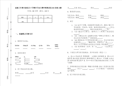 最新六年级全能综合下学期小学语文期中模拟试卷iii卷练习题