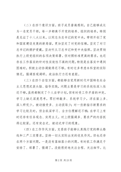 民主生活会专项分析材料报告五篇.docx